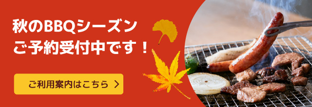 秋のBBQシーズンご予約受付中です!