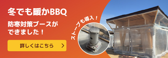 冬でも暖かBBQ 防寒対策ブースができました！