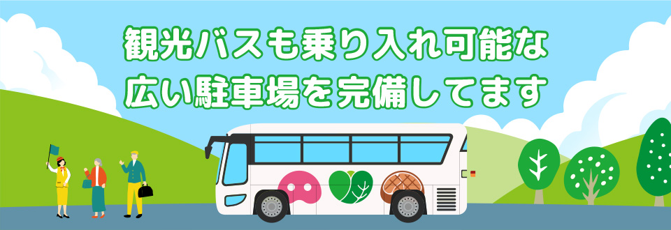 観光バスも乗り入れ可能な広い駐車場を完備してます