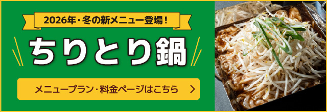 2026年・冬の新メニュー登場！ちりとり鍋