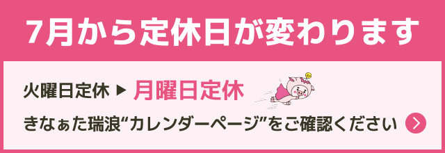 7月から定休日が変わります