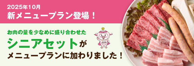 シニアセットがメニュープランに加わりました!”
