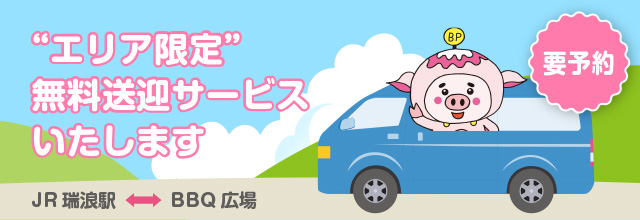 無料送迎サービス