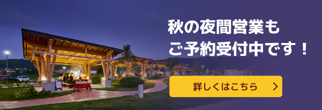 秋の夜間営業もご予約受付中です!