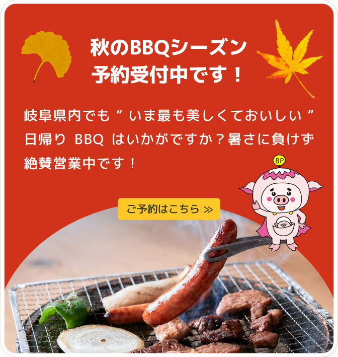秋のBBQシーズン予約受付中!