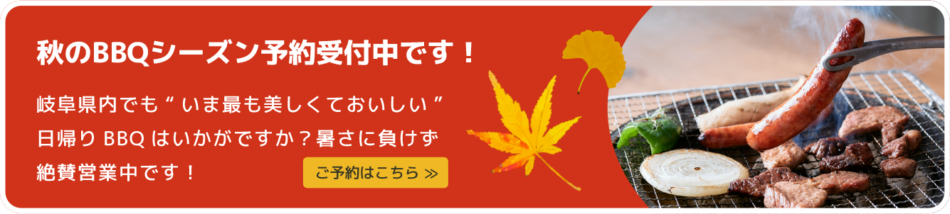 秋のBBQシーズン予約受付中!