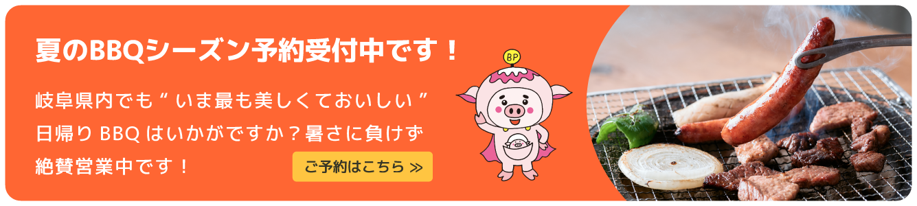 夏のBBQシーズン予約受付中！