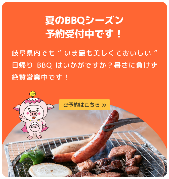 夏のBBQシーズン予約受付中！
