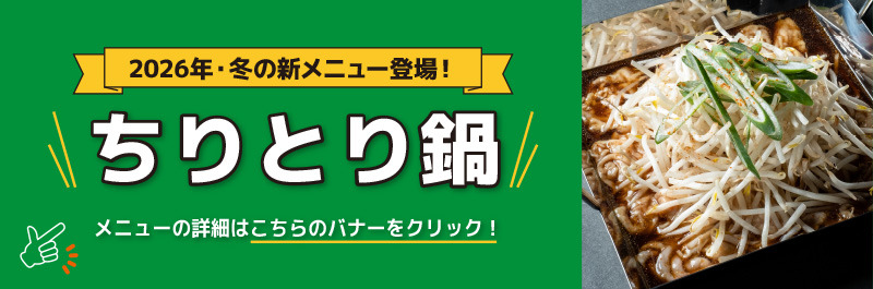 冬の新メニュー登場！ちりとり鍋