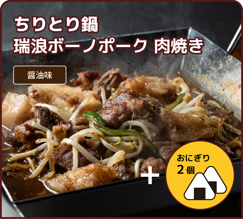 瑞浪ボーノポーク肉焼き