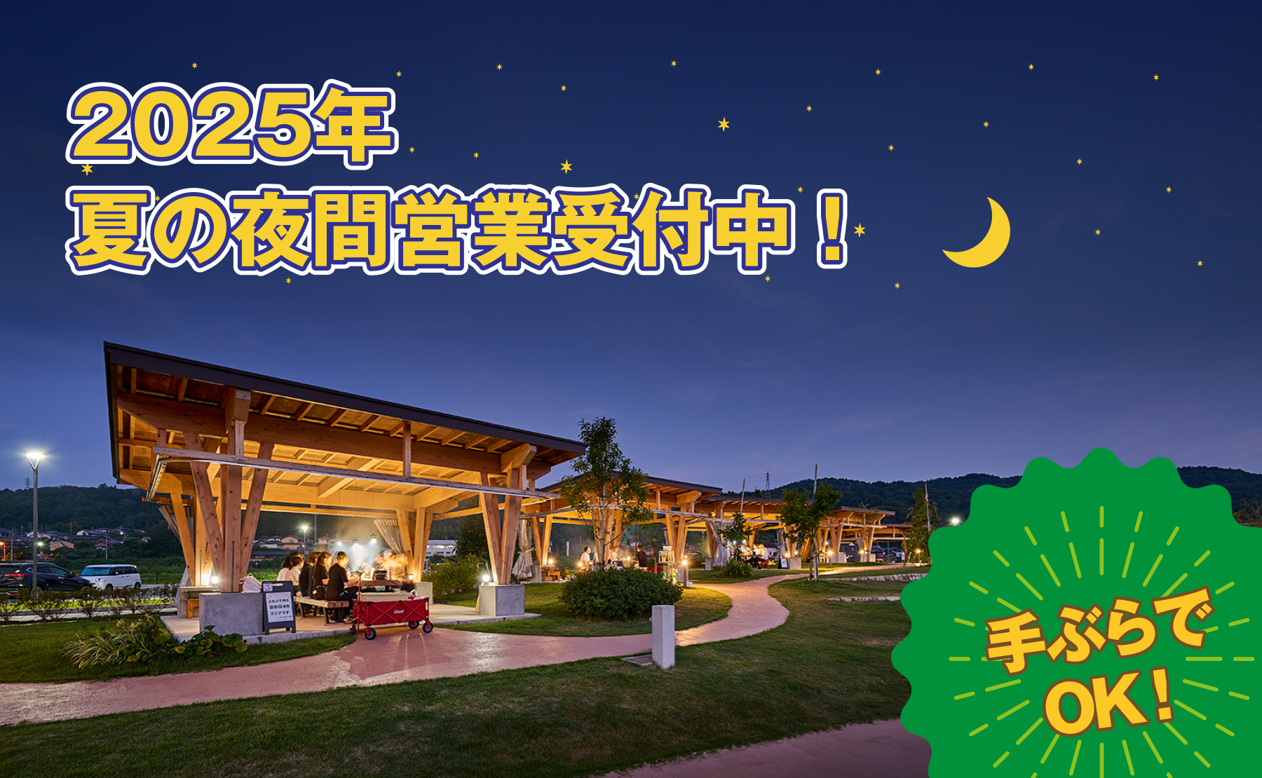 BBQ広場夜間営業受付中