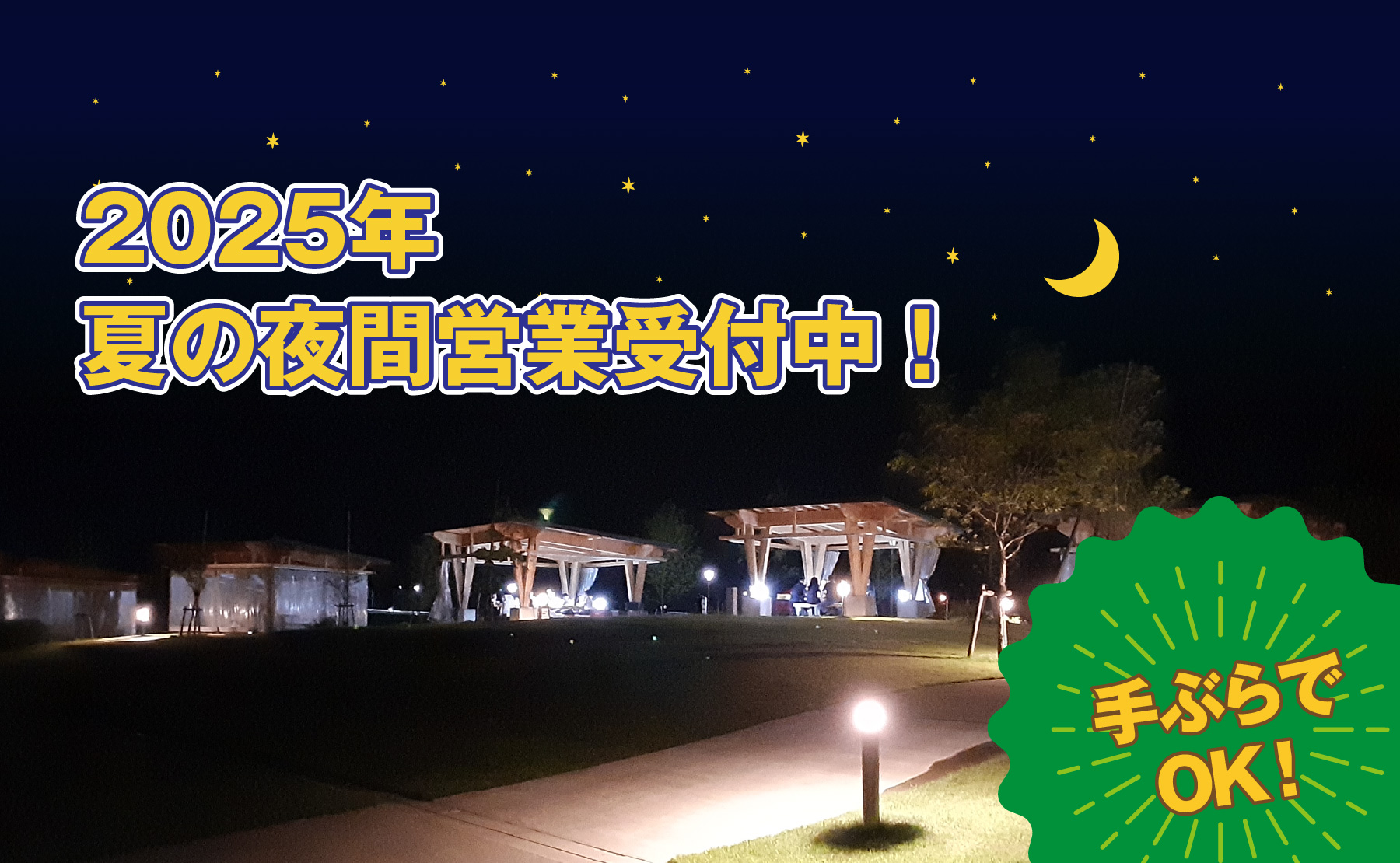 2025年バーベキュー広場・夏の夜間営業受付中