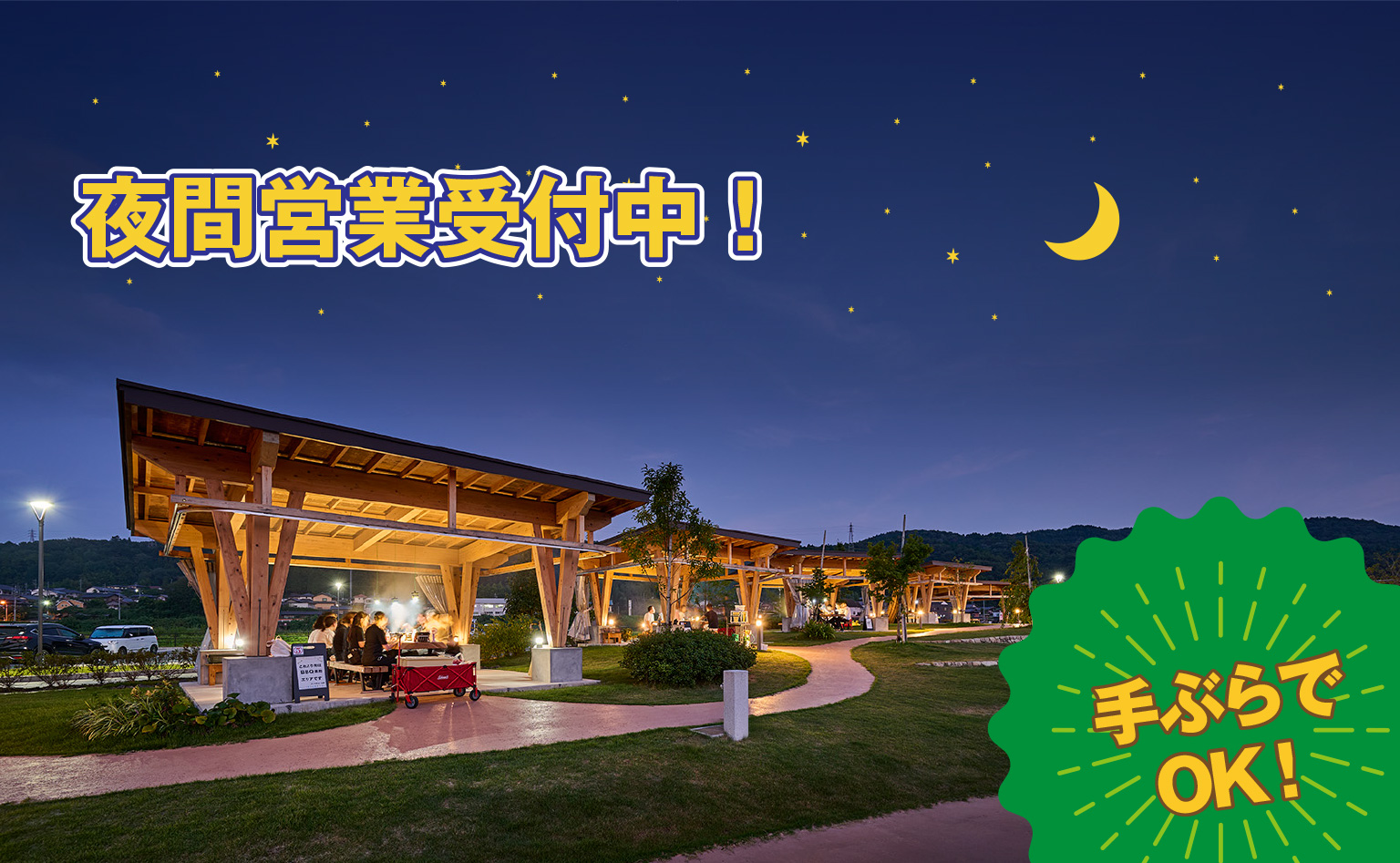 BBQ広場・夜間営業受付中