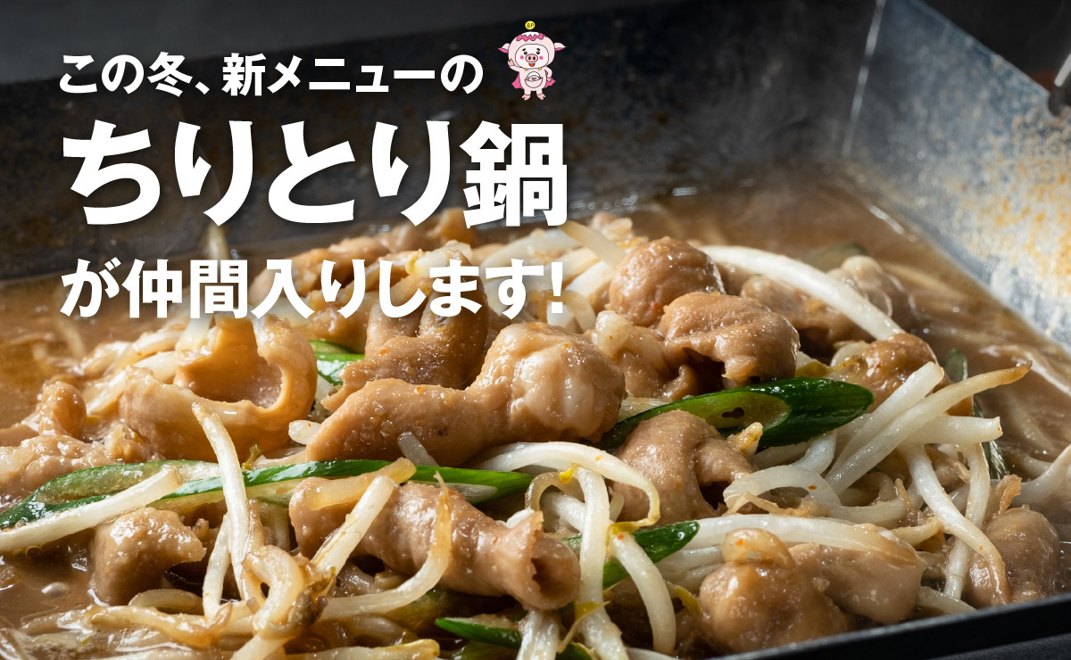 この冬、新メニューのちりとり鍋が仲間入りします！