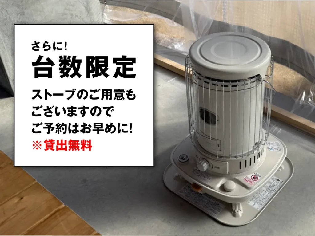 さらに！台数限定ストーブのご用意もございますのでご予約はお早めに！※貸出無料
