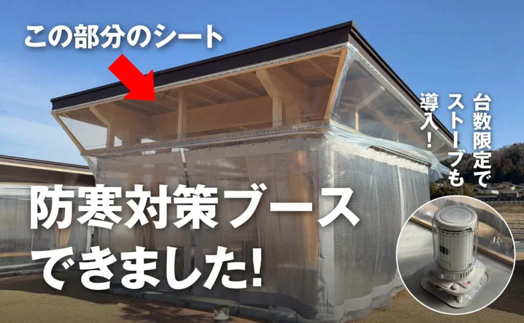 防寒対策ブースできました！