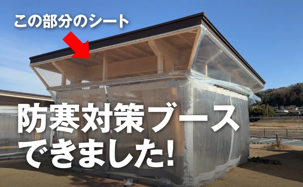 防寒対策ブースできました！