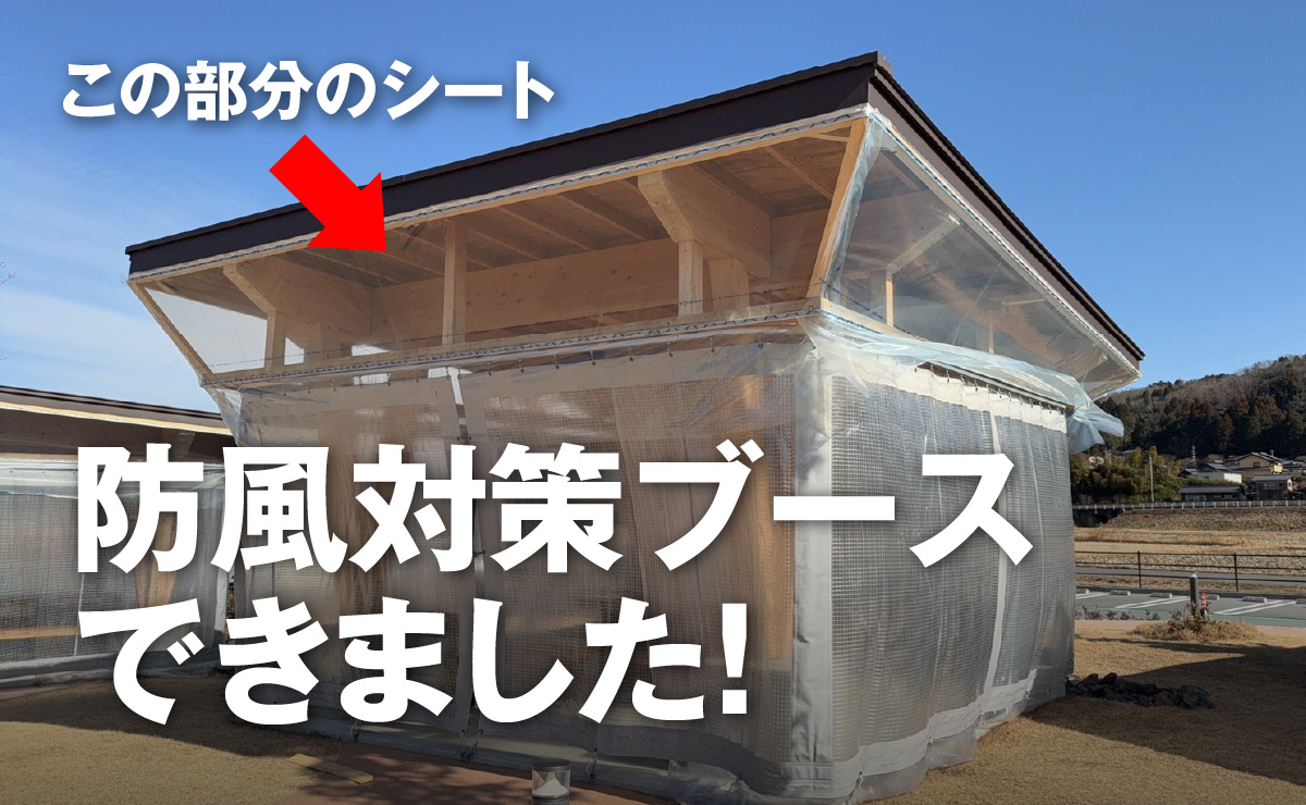 防風対策ブースできました！