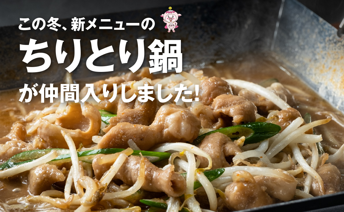 この冬、新メニューのちりとり鍋が仲間入りしました！