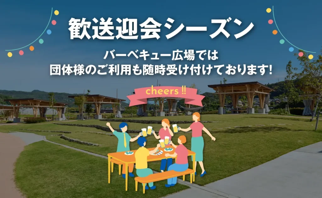 歓送迎会シーズン・バーベキュー広場では団体様のご利用も随時受け付けております！