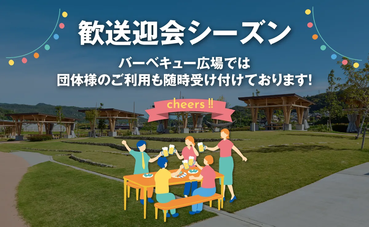 歓送迎会シーズン・バーベキュー広場では団体様のご利用も随時受け付けております！