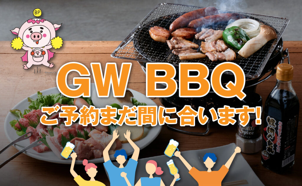 GW BBQ ご予約まだ間に合います