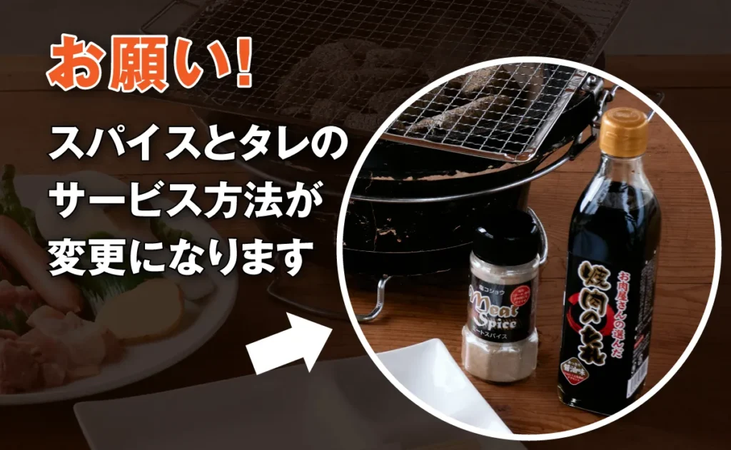 お願い！スパイスとタレのサービス方法が変更になります