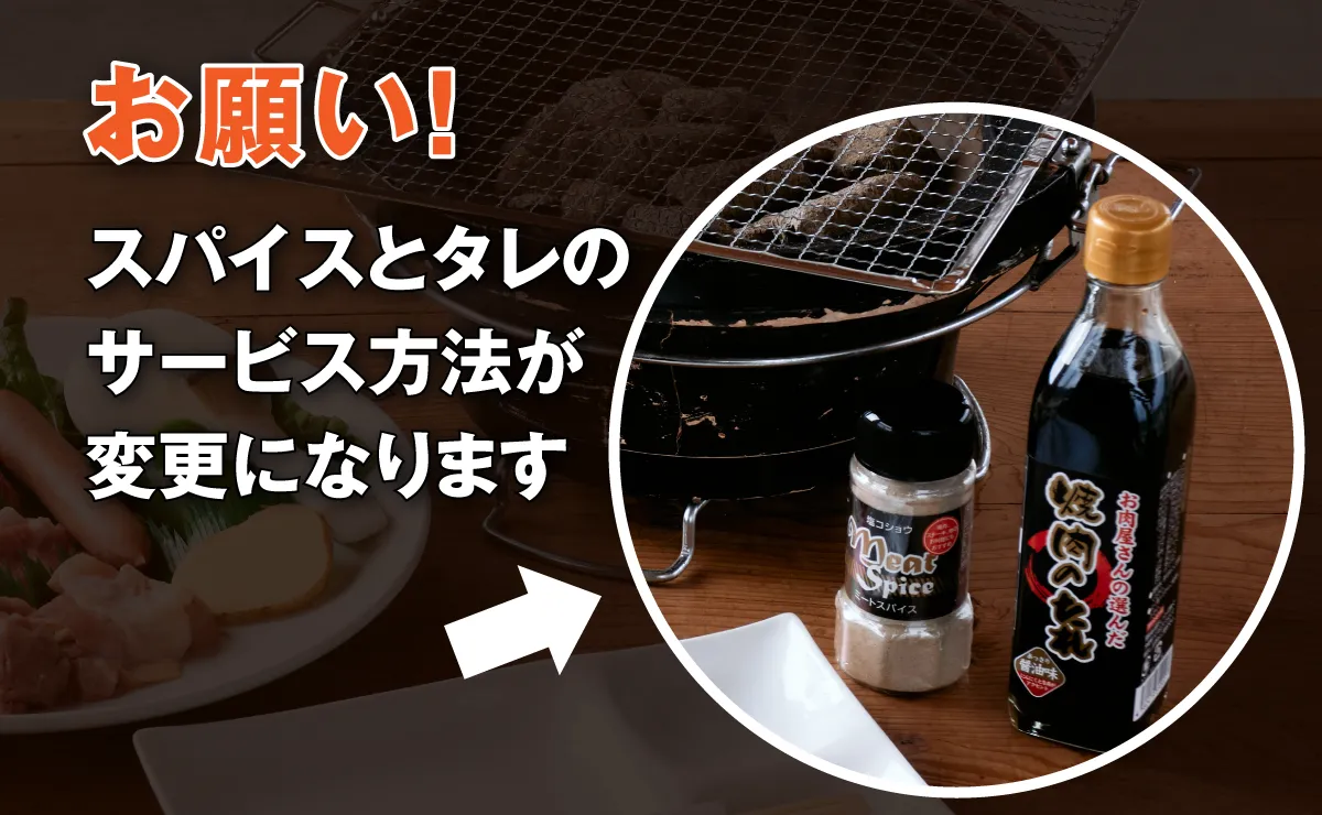 お願い！スパイスとタレのサービス方法が変更になります