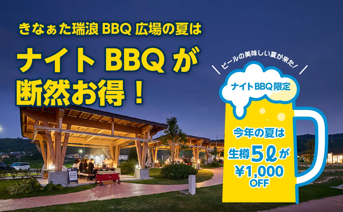 きなぁた瑞浪BBQ広場の夏はナイトBBQが断然お得！