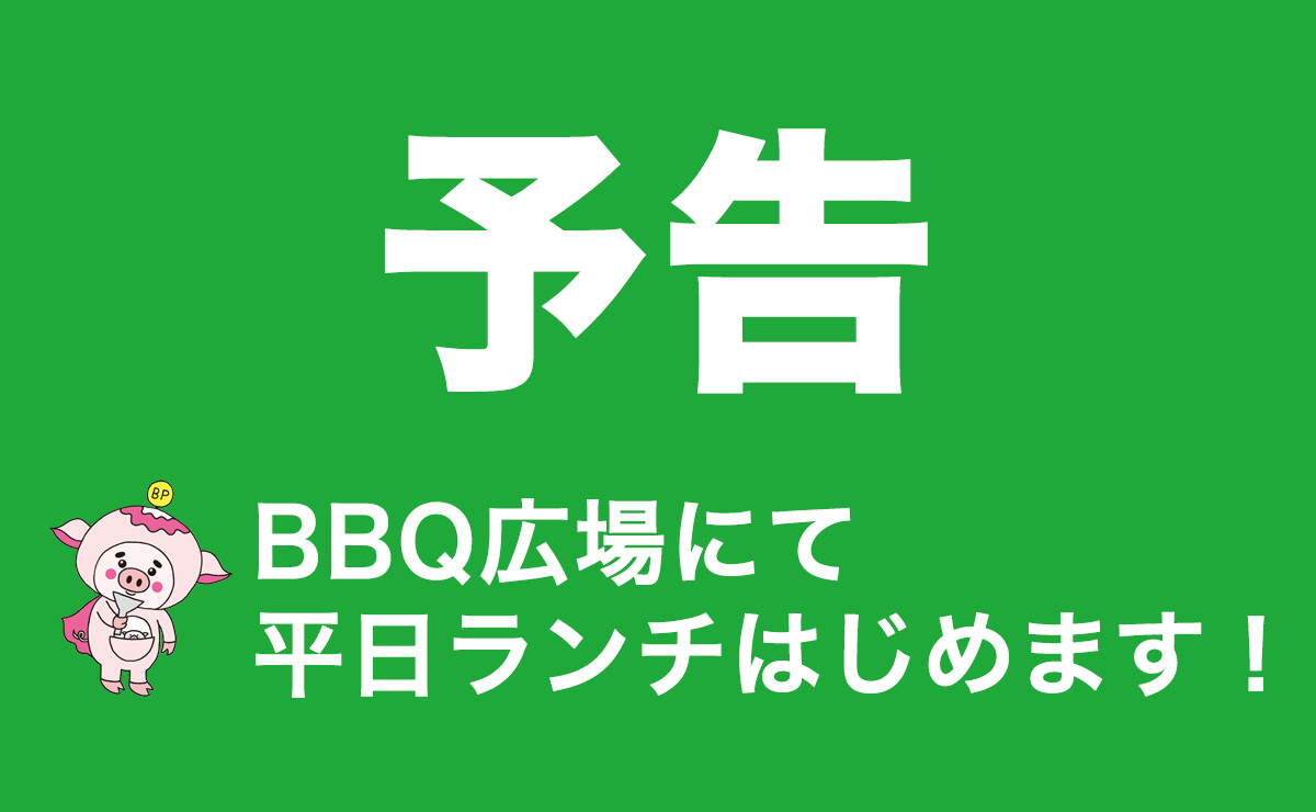 予告・BBQ広場にて平日ランチをはじめます！