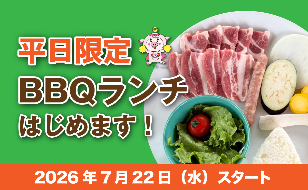 平日限定BBQランチはじめます